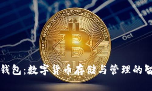 区块链钱包：数字货币存储与管理的智能选择