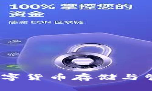 区块链钱包：数字货币存储与管理的智能选择
