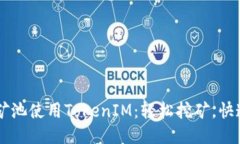 星火矿池使用TokenIM：轻松
