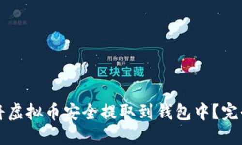 如何将虚拟币安全提取到钱包中？完全指南