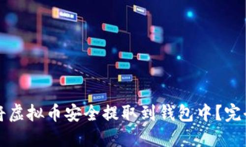如何将虚拟币安全提取到钱包中？完全指南