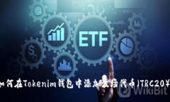 如何在Tokenim钱包中添加波
