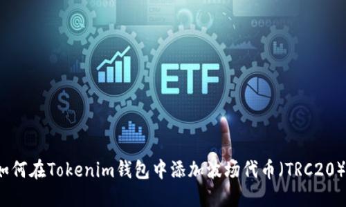 如何在Tokenim钱包中添加波场代币（TRC20）？