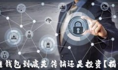 区块链钱包到底是传销还