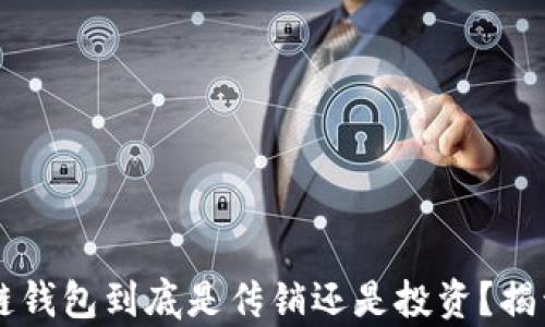 
区块链钱包到底是传销还是投资？揭开真相