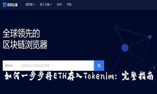 如何一步步将ETH存入Tokenim: 完整指南