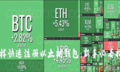 怎样快速注册以太坊钱包