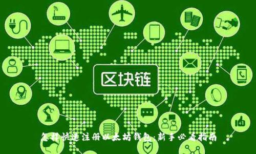 怎样快速注册以太坊钱包：新手必看指南