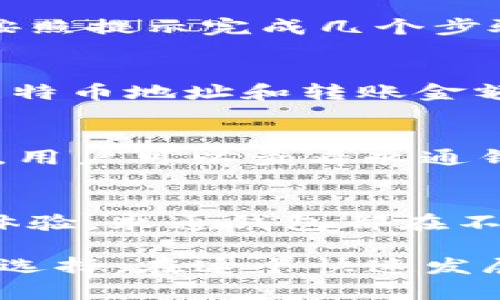    如何选择安全高效的比特币钱包：永通比特币钱包的全面解析  / 

 guanjianci  比特币钱包, 永通钱包, 钱包安全, 数字货币  /guanjianci 

 引言：比特币钱包的重要性 
 在数字货币的世界里，比特币钱包是每一个玩家的“宝藏”。这不仅是存储资产的地方，更是进行交易、管理资金的工具。选择一个安全、可靠的钱包无疑是每个投资者的首要任务。今天，我们将深度分析永通比特币钱包，帮助你理解如何在这一领域做出明智的选择。

 什么是永通比特币钱包？ 
 永通比特币钱包是一款专为比特币用户设计的钱包工具，凭借其便捷的操作和强大的安全性，赢得了广泛的用户基础。无论你是新手还是资深投资者，永通钱包都能提供个性化的服务，满足你的需求。

 选择比特币钱包时需要考虑的因素 
 在选择比特币钱包时，用户需要考虑几个关键因素，包括安全性、便捷性、用户体验以及支持的功能。例如，安全性是最重要的，如果钱包的安全性不够，用户的资金就可能处于危险之中。

 永通比特币钱包的安全性分析 
 永通比特币钱包在安全性方面采取了多种措施。首先，它采用了多重签名技术，这意味着用户在进行交易时需要多个密钥的确认，从而大大降低了被黑客攻击的风险。此外，永通钱包还具备资产备份和恢复功能，用户在更换设备时可以轻松恢复自己的钱包。

 用户体验：流畅与便捷 
 用户体验是影响用户选择钱包的重要因素。永通比特币钱包的界面，易于操作。无论是初学者还是资深用户，都能快速上手。同时，永通钱包支持多种语言，适应了全球用户的需求。

 功能丰富，满足多样需求 
 除了基本的存币和转账功能，永通比特币钱包还提供了多种附加服务。例如，用户可以对账单进行跟踪和管理，方便他们更好地掌控个人财务。此外，永通钱包还提供市场行情分析功能，让用户随时掌握比特币的动态。

 永通比特币钱包的获取与安装 
 获取永通比特币钱包非常简单。用户可以通过官方网站下载适合自己设备的钱包版本。安装过程也十分便捷，用户只需按照提示完成几个步骤即可。同时，永通钱包还提供了详细的使用指南，确保用户能够顺利使用该工具。

 如何使用永通比特币钱包进行转账与交易 
 使用永通比特币钱包进行转账和交易简单易行。首先，用户需要打开钱包，选择“发送”功能。接下来，只需输入接收方的比特币地址和转账金额，然后确认交易即可。值得注意的是，永通钱包会在每次转账前要求用户进行确认，确保用户不会误操作。

 常见问题及解决方案 
 在使用永通比特币钱包的过程中，用户可能会遇到一些常见问题，比如找不到转账记录、无法进行交易等。在这种情况下，用户可以查看永通钱包的FAQ部分，那里提供了大量解决方案，帮助用户快速解决问题。

 结语：永通比特币钱包的未来 
 随着数字货币市场的发展，永通比特币钱包将持续更新和迭代，推出更多适应市场需求的功能。无论是安全性还是用户体验，永通钱包都在不断提升，力求为用户提供最佳的服务。

整体而言，选择一个合适的比特币钱包至关重要，而永通比特币钱包凭借其安全性和用户友好的设计，无疑是一个不错的选择。在这个快速发展的数字货币世界，让我们与永通钱包一起，安全可靠地掌握自己的财富吧！