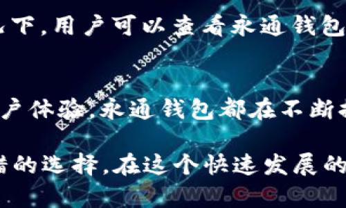    如何选择安全高效的比特币钱包：永通比特币钱包的全面解析  / 

 guanjianci  比特币钱包, 永通钱包, 钱包安全, 数字货币  /guanjianci 

 引言：比特币钱包的重要性 
 在数字货币的世界里，比特币钱包是每一个玩家的“宝藏”。这不仅是存储资产的地方，更是进行交易、管理资金的工具。选择一个安全、可靠的钱包无疑是每个投资者的首要任务。今天，我们将深度分析永通比特币钱包，帮助你理解如何在这一领域做出明智的选择。

 什么是永通比特币钱包？ 
 永通比特币钱包是一款专为比特币用户设计的钱包工具，凭借其便捷的操作和强大的安全性，赢得了广泛的用户基础。无论你是新手还是资深投资者，永通钱包都能提供个性化的服务，满足你的需求。

 选择比特币钱包时需要考虑的因素 
 在选择比特币钱包时，用户需要考虑几个关键因素，包括安全性、便捷性、用户体验以及支持的功能。例如，安全性是最重要的，如果钱包的安全性不够，用户的资金就可能处于危险之中。

 永通比特币钱包的安全性分析 
 永通比特币钱包在安全性方面采取了多种措施。首先，它采用了多重签名技术，这意味着用户在进行交易时需要多个密钥的确认，从而大大降低了被黑客攻击的风险。此外，永通钱包还具备资产备份和恢复功能，用户在更换设备时可以轻松恢复自己的钱包。

 用户体验：流畅与便捷 
 用户体验是影响用户选择钱包的重要因素。永通比特币钱包的界面，易于操作。无论是初学者还是资深用户，都能快速上手。同时，永通钱包支持多种语言，适应了全球用户的需求。

 功能丰富，满足多样需求 
 除了基本的存币和转账功能，永通比特币钱包还提供了多种附加服务。例如，用户可以对账单进行跟踪和管理，方便他们更好地掌控个人财务。此外，永通钱包还提供市场行情分析功能，让用户随时掌握比特币的动态。

 永通比特币钱包的获取与安装 
 获取永通比特币钱包非常简单。用户可以通过官方网站下载适合自己设备的钱包版本。安装过程也十分便捷，用户只需按照提示完成几个步骤即可。同时，永通钱包还提供了详细的使用指南，确保用户能够顺利使用该工具。

 如何使用永通比特币钱包进行转账与交易 
 使用永通比特币钱包进行转账和交易简单易行。首先，用户需要打开钱包，选择“发送”功能。接下来，只需输入接收方的比特币地址和转账金额，然后确认交易即可。值得注意的是，永通钱包会在每次转账前要求用户进行确认，确保用户不会误操作。

 常见问题及解决方案 
 在使用永通比特币钱包的过程中，用户可能会遇到一些常见问题，比如找不到转账记录、无法进行交易等。在这种情况下，用户可以查看永通钱包的FAQ部分，那里提供了大量解决方案，帮助用户快速解决问题。

 结语：永通比特币钱包的未来 
 随着数字货币市场的发展，永通比特币钱包将持续更新和迭代，推出更多适应市场需求的功能。无论是安全性还是用户体验，永通钱包都在不断提升，力求为用户提供最佳的服务。

整体而言，选择一个合适的比特币钱包至关重要，而永通比特币钱包凭借其安全性和用户友好的设计，无疑是一个不错的选择。在这个快速发展的数字货币世界，让我们与永通钱包一起，安全可靠地掌握自己的财富吧！