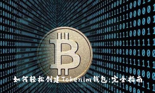 如何轻松创建Tokenim钱包：完全指南