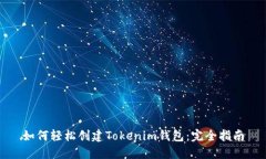 如何轻松创建Tokenim钱包：