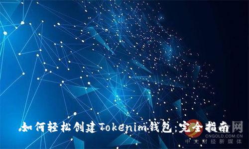 如何轻松创建Tokenim钱包：完全指南