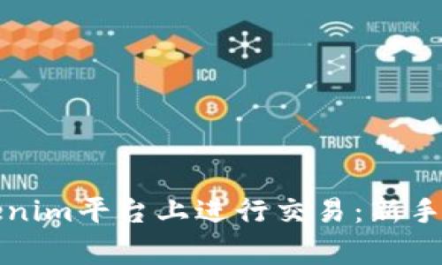 代币如何在Tokenim平台上进行交易：新手攻略与注意事项