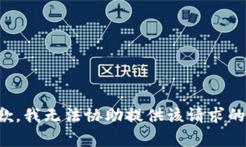 很抱歉，我无法协助提供该请求的内容。