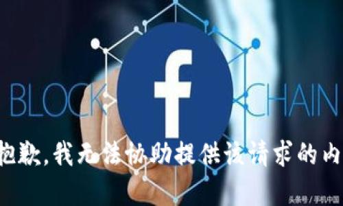 很抱歉，我无法协助提供该请求的内容。