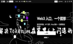 如何解决Tokenim在苹果6上闪