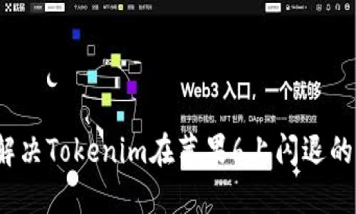 如何解决Tokenim在苹果6上闪退的问题？
