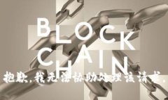 抱歉，我无法协助处理该