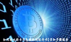 如何将比特币钱包提现到