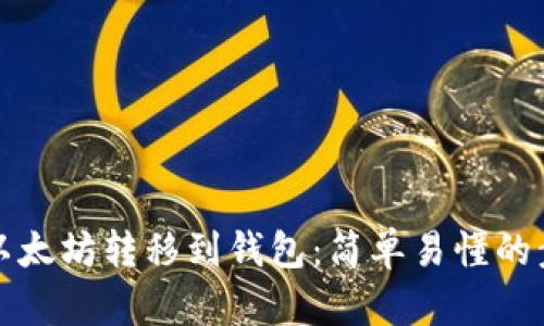 如何将以太坊转移到钱包：简单易懂的步骤解析