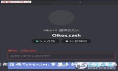 轻松注册Tokenim：苹果手机