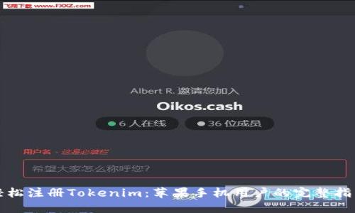 轻松注册Tokenim：苹果手机用户的完整指南