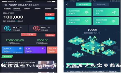 轻松注册Tokenim：苹果手机用户的完整指南