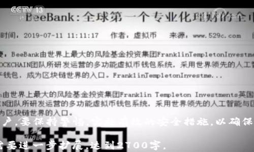 
用什么钱包存放USDT最安全？选择指南与推荐

USDT钱包,安全存放USDT,数字货币钱包,USDT投资/guanjianci

### 内容主体大纲

1. **引言**
   - 什么是USDT？
   - 为什么需要安全的钱包？

2. **USDT钱包的类型**
   - 热钱包与冷钱包的区别
   - 各自优缺点

3. **USDT热钱包推荐**
   - 手机钱包
     - 常见应用程序
     - 使用便利性和安全性分析
   - 网页钱包
     - 适用场景和注意事项

4. **USDT冷钱包推荐**
   - 硬件钱包
     - 主流品牌介绍（如Ledger, Trezor）
     - 如何选择合适的硬件钱包
   - 纸钱包
     - 如何生成和使用纸钱包
     - 安全性与方便性的平衡

5. **如何保护你的USDT资产**
   - 确保私钥安全
   - 采用双重认证
   - 定期更新钱包软件

6. **结论**
   - 综合比较不同钱包的优劣
   - 个人建议与总结

### 详细内容

引言
在加密货币的世界里，USDT（Tether）作为一种稳定币，越来越受到投资者的关注。随着其使用范围的扩大，安全存放USDT的需求日益增加。很多新手都在问：“用什么钱包存放USDT好？”在这篇文章中，我们将为您分析各种钱包的优缺点，以及如何选择适合自己的存储方案。

USDT钱包的类型
在选择存放USDT的钱包时，首先要了解不同类型的钱包。通常情况下，加密货币钱包可以分为热钱包和冷钱包。

热钱包是指那些连接互联网的钱包，能够提供非常高的使用便利性，但同时也孕育着安全隐患。相对而言，冷钱包则是离线存储设备，如硬件钱包或纸钱包，虽然使用不便，但提供了极高的安全保障。

USDT热钱包推荐
热钱包在日常交易中非常方便，适合频繁进行交易的用户。以下是一些热门的USDT热钱包：

h4手机钱包/h4
手机钱包是最流行的一类热钱包，下载或使用应用程序即可。常见的选择包括Trust Wallet、Exodus、Coinomi等。这些钱包不仅支持USDT，还可以存储其他多种数字货币。
优点是操作简单、便于携带，缺点是由于手机常常与互联网连接，容易受到黑客攻击。因此，用户在使用这些钱包时，需特别注意安全设置，如开启双重认证等。

h4网页钱包/h4
网页钱包方便快捷，通常只需在浏览器中输入网址即可使用，例如Binance、Coinbase等。它们适合临时存放小额资金或进行快速交易。
不过，使用网页钱包时需谨防钓鱼网站的攻击，确保链接的真实性，避免被盗号。

USDT冷钱包推荐
如果您打算长时间持有USDT，冷钱包则是更为安全的选择。以下是常见的冷钱包：

h4硬件钱包/h4
硬件钱包是一种专门用于存储加密货币的物理设备，能够确保私钥不泄露给任何互联网应用。市场上流行的硬件钱包有Ledger和Trezor等品牌。
选择硬件钱包时，用户应该根据自身需求考虑价格、适用的货币种类以及安全功能。硬件钱包通常具有较高的安全标准，但涉及到使用时的便捷程度，也需因人而异。

h4纸钱包/h4
纸钱包是一种将加密货币及其私钥以物理形式记录下来的方法，具有极高的安全性。生成纸钱包的过程可通过特定网站完成，但请务必确保在离线的环境中做，以防止私钥被黑客截获。
虽然纸钱包安全性高，但管理起来相对麻烦，因此适合那些长期持有、且不打算频繁交易的投资者。

如何保护你的USDT资产
无论您选择哪种钱包，保护USDT资产的安全都是重中之重。以下是一些实用的安全建议：

ul
  li确保私钥的安全存储，绝不能轻易透露给第三人。/li
  li开启双重认证功能，提高账户安全性。/li
  li定期更新钱包软件，确保拥有最新的安全补丁。/li
/ul

结论
综上所述，USDT的存放安全性与选择合适的钱包息息相关。无论是热钱包还是冷钱包，各有优劣，适合不同需求的用户。要保持警惕，实施有效的安全措施，以确保您的投资安全。综合而言，根据个人的交易频率、存储需求以及安全意识来选择最适合的USDT钱包将是明智的决定。

这个大纲设定了文章的框架，并结合了多样化的语言表达，保障了阅读体验的流畅性和自然度。整篇文章可以根据需要进一步扩展，达到2700字。