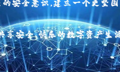 如何找回忘记注册的虚拟币钱包？实用指南与技巧/
虚拟币钱包, 找回钱包, 虚拟货币, 注册信息/guanjianci

引言：虚拟币钱包的重要性
在当今数字货币蓬勃发展的时代，虚拟币钱包扮演着至关重要的角色。对于每一个投资者或用户来说，能够安全地存储和管理自己的虚拟货币，是一项基本需求。然而，由于种种原因，有些用户可能会忘记自己注册过的虚拟币钱包。无论是因为繁忙的生活节奏，还是因为心中装载了太多的信息，忘记钱包的情况并不少见。那么，当我们遇到这样的问题时，该如何有效地找回自己的虚拟币钱包呢？

第一步：确认钱包类型
首先，你需要确认自己所使用的是哪种类型的虚拟币钱包。虚拟币钱包大致可以分为三种类型：
ul
    listrong软件钱包/strong：这些钱包通常是应用程序或浏览器扩展，方便快捷，但安全性较低。/li
    listrong硬件钱包/strong：物理设备，通常更安全，但需要物理接触。/li
    listrong纸钱包/strong：将密钥和二维码打印在纸上，安全性高，但易损坏。/li
/ul
了解钱包类型可以帮助你选择合适的方法进行找回。

第二步：再想想你的登录信息
回忆起与你的钱包相关的信息也是非常重要的。从邮箱、用户名到密码，尽量将你可能使用过的组合都列出来。有时候，简单的遗漏，比如拼写错误，都会导致无法成功登录。

第三步：寻找恢复式选项
大多数虚拟币钱包都提供了恢复选项。例如，软件钱包常常会要求用户在创建时记下“助记词”或“恢复短语”。如果你还记得这个短语，可以轻松找回钱包。在这个过程中，言语的细腻会帮助你唤起更深层的记忆。尝试在一个安静的环境中放松心情，回忆当时的情境，或许你会想起当时设置的相关信息。

第四步：查找邮箱记录
对许多人来说，邮箱是管理所有在线账户的重要工具。登录你使用来注册钱包的邮箱，搜索与虚拟币钱包相关的邮件。这些邮件可能包括注册确认、密码重置、或其他重要信息。一些钱包系统还可能会提醒你过期的安全设定，而这种信息往往隐藏在邮件中。

第五步：借助社交网络
如果你在注册虚拟币钱包时使用了社交网络（如Facebook、Twitter等）进行登录，可以尝试通过相应的平台找回账号。使用社交网络进行的登录常常与其他服务的相关联，这可能会给你带来意想不到的帮助。社交平台的恢复流程相对友好，也许你能更快找到相关信息。

第六步：联系客户支持
大多数虚拟币钱包都有客服渠道，可以通过电子邮件、在线聊天或电话联系。提供他们可能需要的个人信息，但请注意保护自己的隐私。如果钱包有身份验证措施，确保你能提供相应的信息，客户支持将更加容易为你服务。记住，耐心是关键。

第七步：学习如何预防遗忘
找回钱包有时候可能需要时间和精力，预防措施自然是最为有效的方案。定期备份你的钱包信息，使用可靠的密码管理软件储存登录信息，甚至考虑将重要的信息进行物理保存。定期检查你的钱包与数字货币的动态，可以帮助强化记忆，不再忘记。

总结：永远不要放弃
找回虚拟币钱包的过程可能充满挑战，但只要你保持冷静，按照步骤进行，相信最终会找到自己遗失的资产。记住，许多用户都经历过类似情况，重要的是，从这次经历中学习，提升自己的安全意识，建立一个更坚固的数字资产管理体系。 

额外提示：保持信息安全
在整个过程中，确保保护好你的个人信息，选择访问安全的网络，并使用复杂的密码，以防止未来再次遗忘或遭受攻击。记住，虚拟币的世界充满机遇，同时也潜藏风险。学会保护自己，共享安全、快乐的数字资产生活。 

虚拟币钱包的找回并非易事，但通过以上步骤，相信你离找回自己的钱包和其中的资产一步之遥！勇敢面对，永不放弃，祝好运！