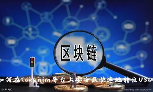 如何在Tokenim平台上安全且快速地转出USDT