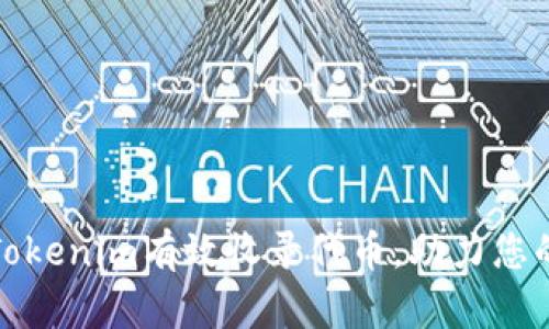 如何通过Tokenim有效收录代币，助力您的投资成功