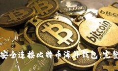 如何安全连接比特币海外