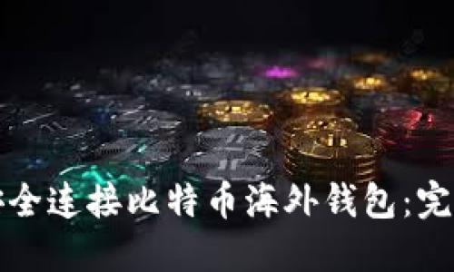 如何安全连接比特币海外钱包：完整指南