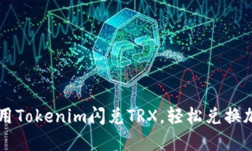 如何使用Tokenim闪兑TRX，轻松兑换加密货币