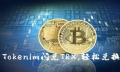 如何使用Tokenim闪兑TRX，轻