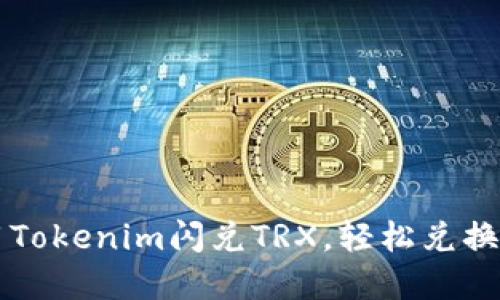 如何使用Tokenim闪兑TRX，轻松兑换加密货币