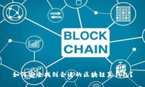 如何安全找到合适的区块链真钱包？