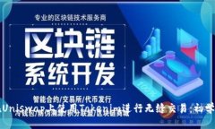 如何在Uniswap上使用Tokeni