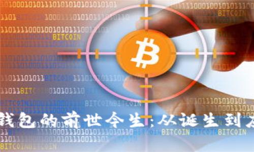 第一批区块链钱包的前世今生：从诞生到应用的全面解析