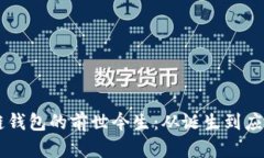 第一批区块链钱包的前世