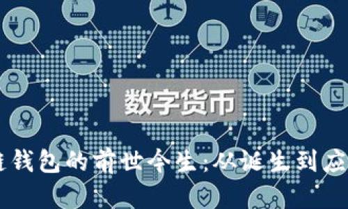 第一批区块链钱包的前世今生：从诞生到应用的全面解析