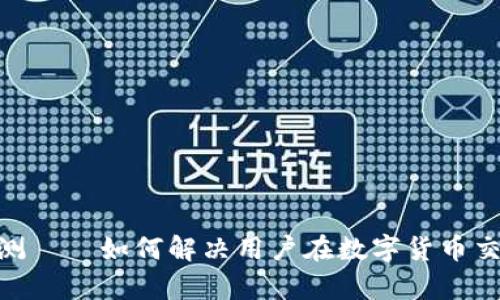 Tokenim内测——如何解决用户在数字货币交易中的痛点
