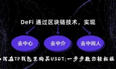 如何在TP钱包里购买USDT：