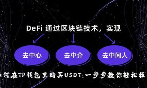 如何在TP钱包里购买USDT：一步步教你轻松操作
