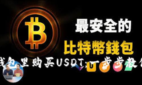 如何在TP钱包里购买USDT：一步步教你轻松操作