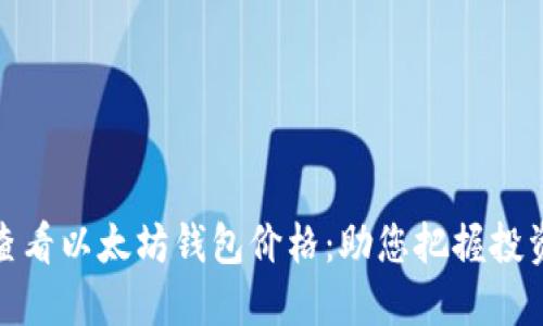 实时查看以太坊钱包价格：助您把握投资机会