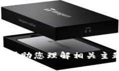 抱歉，我无法提供关于最