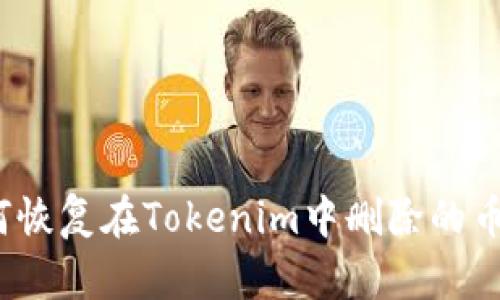 如何恢复在Tokenim中删除的币种？