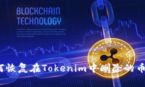如何恢复在Tokenim中删除的币种？